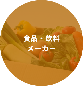 食品・飲料メーカー