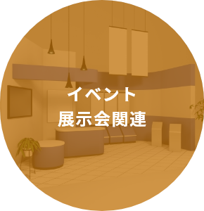 イベント展示会関連