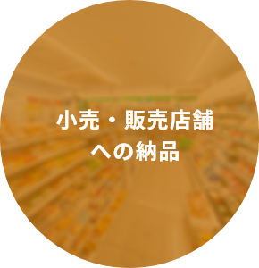 小売・販売店舗への納品